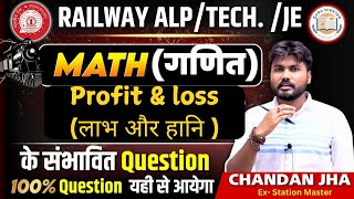 लाभ और हानि  RRB ALP TECH MATHS 2024 TECHJENTPCGROUPDBy Chandan JhaEx Station Master [upl. by Hsirt]