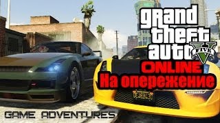 GTA V Online  quotНа опережениеquot [upl. by Marla]