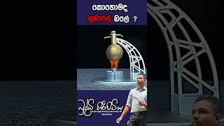 කොහොමද හුමාලේ බලේ  buddhihiripitiya sciencefield physics sciencephysics al education balloon [upl. by Soneson]