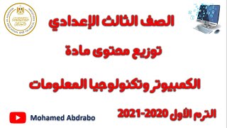 توزيع محتوى مادة الكمبيوتر وتكنولوجيا المعلومات  الصف الثالث الإعدادي [upl. by Florida]