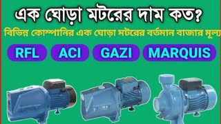 1HP Water Pump price in Bangladesh  GAZI RFL ACI Pedrollo Marquis BG Flow [upl. by Nahtam]