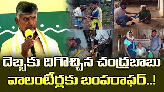 దెబ్బకు దిగొచ్చిన చంద్రబాబువాలంటీర్లకు బంపరాఫర్ Chandrababu Promise Volunteers To Hike Honorarium [upl. by Philana]