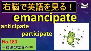 emancipate 右脳で英語を見る！No 183 [upl. by Hufnagel]