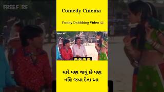 Gujarati Funny Dabbing Video 😂 funny funnydabbing shorts [upl. by Sagerman]