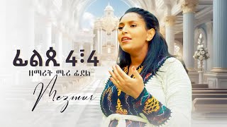 ፊሊጲ 4፡4 ብ ዘማሪት ሜሪ ፊደል New tigriyna Mezmur Merry Fidel Official Videomerryfidelofficial4797 [upl. by Encrata]