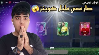 ختمت بكجات الوقت الإضافي FC MOBILE 🔥🔥 [upl. by Lekar]