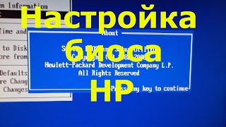 Настройка биоса HP [upl. by Coridon]