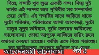 আবেদনময়ী ভালোবাসা।। অসাধারণ একটি গল্প।। জাফরিন।। পর্ব ৫।। ARDIARY [upl. by Senskell196]