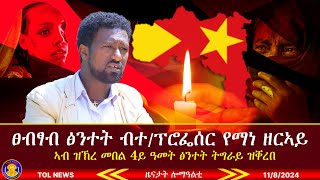 ፀብፃብ ፅንተት ትግራይ ብተሓባባሪ ፕሮፌሰር የማነ ዘርኣይ ኣብ ዝኽረ መበል 4ይ ዓመት ዝቐረበ Tigrai Online news today 1182024 [upl. by Ardnaeel]