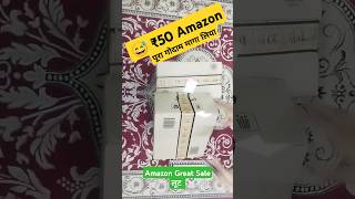 😅Amazon ₹50 में पूरा Smartwatch Agaya  Amazon Great Sale लूट 2024 🔥amazon shorts flipkart unbox [upl. by Murielle62]