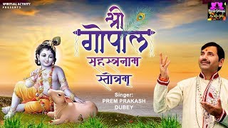 श्री गोपाल सहस्त्रनाम स्तोत्रम्  Shri Gopal Sahastranaam Stotram  Prem Prakesh Dubey [upl. by Akienom508]