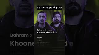 Khoone khorshid album sung 🖤🔥 bahram sorena rapfarsi سورنا بهرام رپفارسی رپ shorts tehran [upl. by Callean]