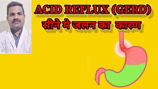 ACID REFLUX GERDसीने मे जलन का क्या कारण [upl. by O'Donnell]