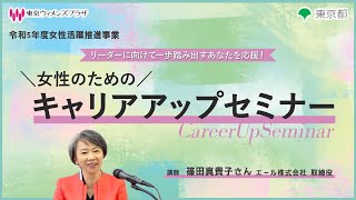 令和５年度女性活躍推進事業「女性のためのキャリアアップセミナー」 [upl. by Offen339]