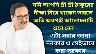 যদি আপনি শ্রী শ্রী ঠাকুরের দীক্ষা নিয়ে থাকেন তাহলে অতি অবশ্যই  সাথে শুনুন একটি দয়ার ঘটনা [upl. by Hanae]