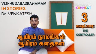 ஆயிரம் நாமங்கள் ஆயிரம் கதைகள்  Episode001  SRI VISHNU SAHASRANAMAM TAMIL  Dr உவேவேங்கடேஷ் [upl. by Rabbaj]