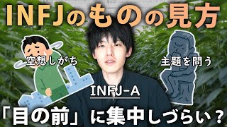 INFJの主機能と劣勢機能に着目した「ものの見方」を考える [upl. by Lraep]