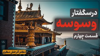 درسگفتار وسوسه  قسمت چهارم  دکتر آذرخش مکری [upl. by Ellered]