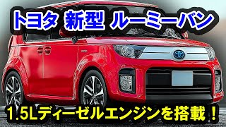 ２０２５ トヨタ 新型 ルーミーバン 新登場、自動車業界を揺るがす！驚愕の低燃費15Lディーゼルエンジンを搭載！ [upl. by Adnilec]