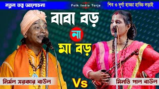 নতুন তর্জা পালা । বাবা বড় না মা  শিল্পী মিনতি পাল Vs নির্মল সরকার  Torja Pala [upl. by Aleet]