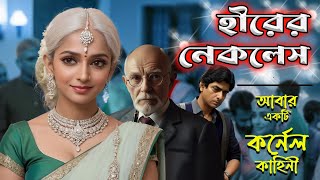 হীরের নেকলেস আরেকটি কর্নেল কাহিনী Rainbow Media Studio 🧙‍♂️Suspense Thriller [upl. by Gabel360]