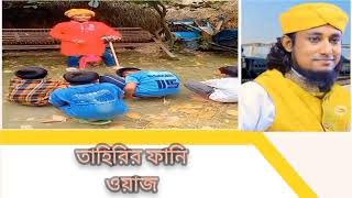 tahir funny waz তাহেরি funny waz  SIYAM AHMED SANIvairalvideo tahir funny waz [upl. by Yelac952]