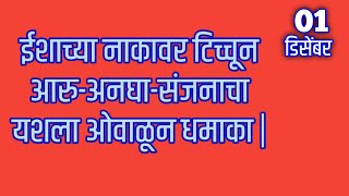 ईशाच्या नाकावर टिच्चून आरुअनघासंजनाचा यशला ओवाळून धमाका [upl. by Hamid5]