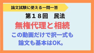 【論文式】【択一式】第18回 民法 無権代理と相続 [upl. by Pebrook]