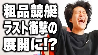 【競艇】スタッフの本気予想に粗品が100万賭けるついにガチ的中･･･過去最高払い戻し【霜降り明星】 [upl. by Calderon]