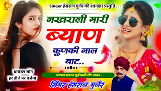 सिंगर हंसराज गुर्जर  नखराली मारी ब्याण कुणकी नाल बाठ  nakhrali mari byana Singer Hansraj Gurjar [upl. by Yllak]