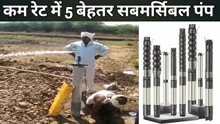 कम रेट में 5 सबसे बेहतर सबमर्सिबल पंप Best submersible pumpTop 5 submersible pump in India [upl. by Suoicerp]