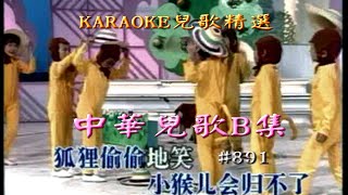 KARAOKE粵語流行曲精選金曲之中華兒歌B集 有人聲及歌詞字幕 Cantonese Pops with Lyricsnursery rhymes [upl. by Hayouqes]