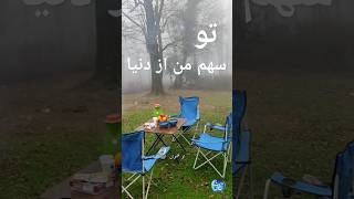 دکلمه احساسی عاشقانهدکلمه عاشقانه تو سهم من از دنیاtiktokvideos persionpoetryدکلمهعاشقانهشعر [upl. by Edualcnaej]