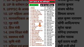 उत्तर प्रदेश नए मंत्रीमंडल 2024  Uttar Pradesh mein kaun kya hai 2024  UP Gk Question [upl. by Joe]