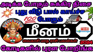 மீனம்  Vaikasi Tamil Matha Rasi Palan  Meenam  வைகாசி மாத சூரிய பெயர்ச்சி பலன்கள் Timehoroscope [upl. by Annette240]