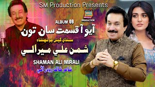 Aayo Kismat Saan Toon Singer Shaman Ali Mirali Poet Khalid Rodhrani Music By Irfan Samo [upl. by Rora706]