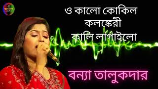 O kalo Kokil kolenker Kali lagailo  Bonna Talukdar  ঘাসফুল মিডিয়া [upl. by Danella784]