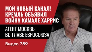 Мой Новый Канал Кремль объявил войну Камале Харрис  Агент Москвы во главе Евросоюза  №789  Швец [upl. by Edrick]