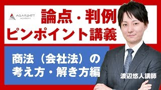 【司法試験・予備試験】論点・判例ピンポイント講義 商法（会社法）の考え方・解き方 渡辺悠人講師｜アガルートアカデミー司法試験・予備試験 [upl. by Ttenaj711]