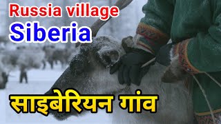 Russia Siberian Village Life in Hindi [upl. by Auqinal]