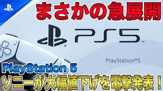 【朗報】ソニーがPS5の大幅値下げを電撃発表でまさかの急展開を迎える？！アメリカやヨーロッパではすでに約1万円以上の値下げで発売中！【PlayStation5 Pro】 [upl. by Koser]