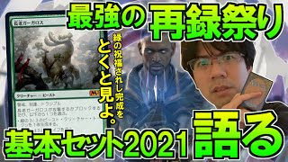 【MTG】『基本セット2021』カードを紹介②最強の入門セット【開封大好き】 [upl. by Crean]