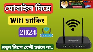 Wifi Hack  মোবাইল ফোন দিয়ে ওয়াইফাই হ্যাকিং 2024 wifi tracking app [upl. by Aicenod]