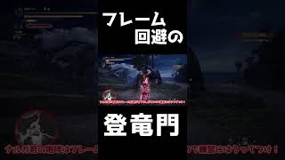 【MHWIB】フレーム回避のチュートリアル的モンスター ゆっくり実況 shorts [upl. by Rodger]