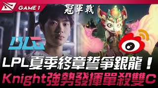 BLG vs WBG LPL夏季終章誓爭銀龍！Knight小火龍強勢發揮單殺雙C！Game 1  2024 LPL夏季季後賽 [upl. by Noislla]