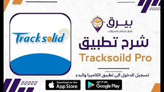 تسجيل الدخول الى تطبيق الكاميرا TrackSolid pro والبدء [upl. by Tobit]