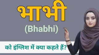 भाभी को इंग्लिश में क्या कहते  भाभी in english  bhabhi ki english  bhabhi meaning in english [upl. by Lubin]