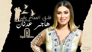 Hajar Adnane  Tla9 Lhmam Itir EXCLUSIVE  هاجر عدنان  طلق لحمام يطير حصريآ [upl. by Ayoral]