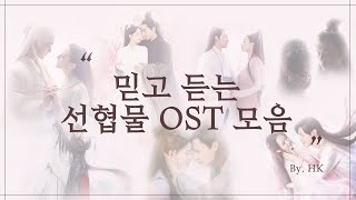 선협물 OST 모음한글자막발음 삼생삼세십리도화삼생삼세침상서향밀침침신여상신석연삼천아살신백낭자전기진정령유리 [upl. by Addis]