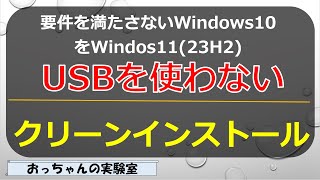 要件未満のWindows10 PCにUSBメモリを使わずにWindows1123H2をクリーンインストール [upl. by Ahsak806]